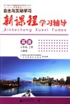 2018年自主與互動(dòng)學(xué)習(xí)新課程學(xué)習(xí)輔導(dǎo)八年級(jí)英語上冊(cè)人教版