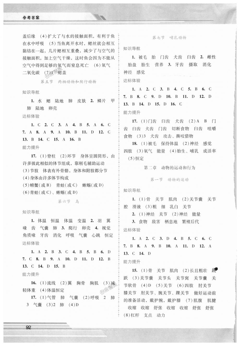 2018年自主与互动学习新课程学习辅导八年级生物学上册人教版 第2页