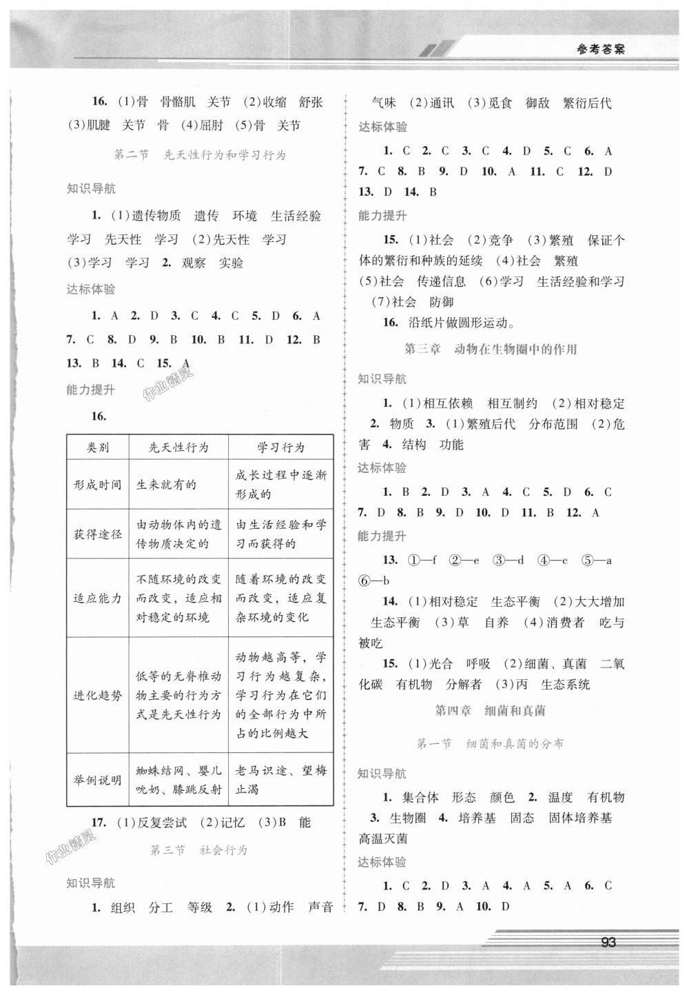 2018年自主与互动学习新课程学习辅导八年级生物学上册人教版 第3页