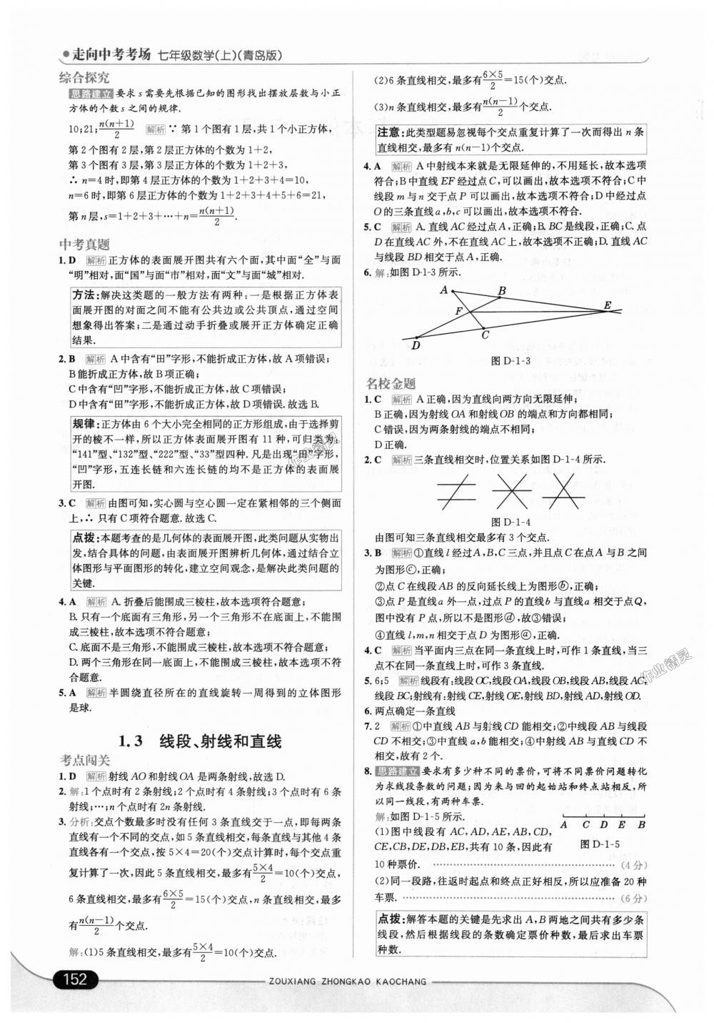 2018年走向中考考场七年级数学上册青岛版 第2页