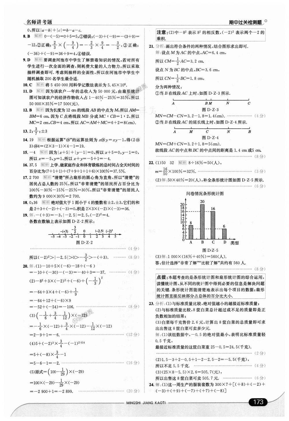 2018年走向中考考場七年級(jí)數(shù)學(xué)上冊(cè)青島版 第23頁