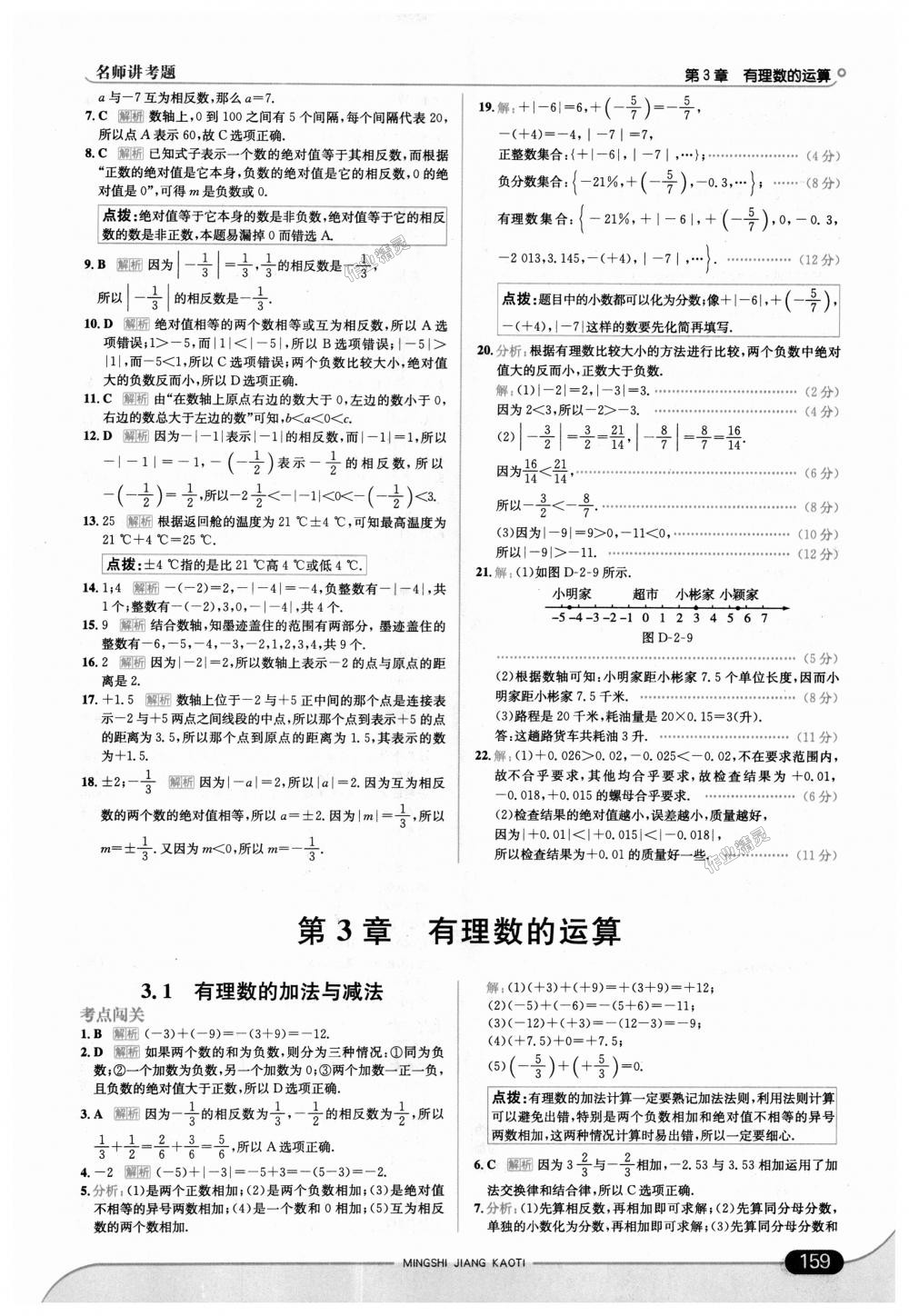 2018年走向中考考场七年级数学上册青岛版 第9页