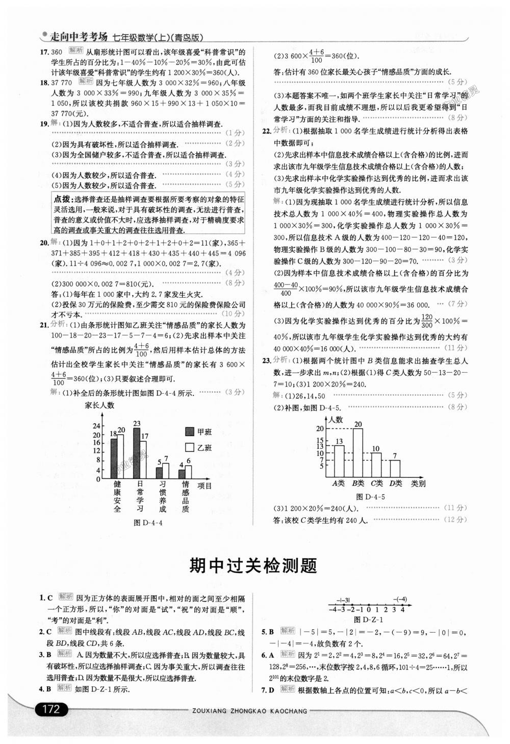 2018年走向中考考場(chǎng)七年級(jí)數(shù)學(xué)上冊(cè)青島版 第22頁(yè)