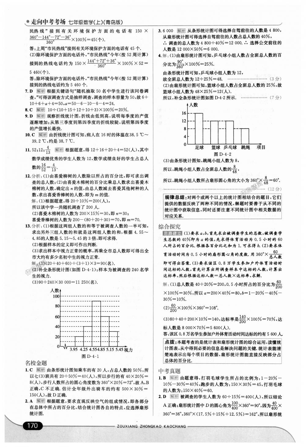 2018年走向中考考场七年级数学上册青岛版 第20页