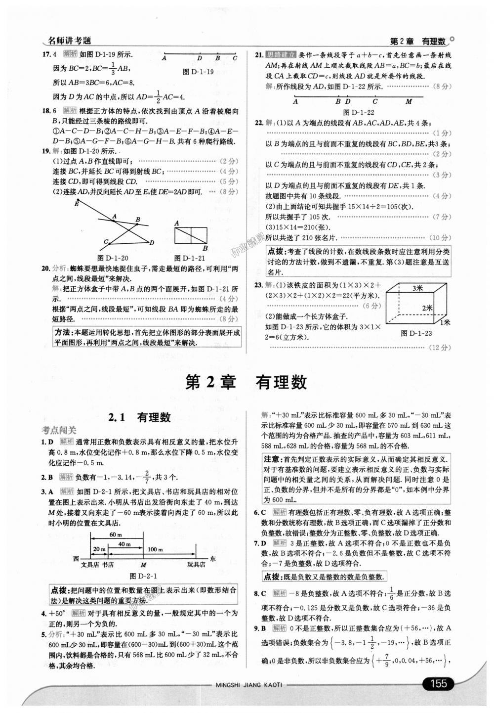 2018年走向中考考場七年級數(shù)學(xué)上冊青島版 第5頁