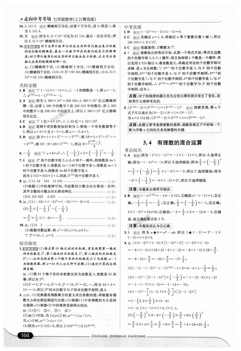 2018年走向中考考場七年級數(shù)學(xué)上冊青島版 第14頁