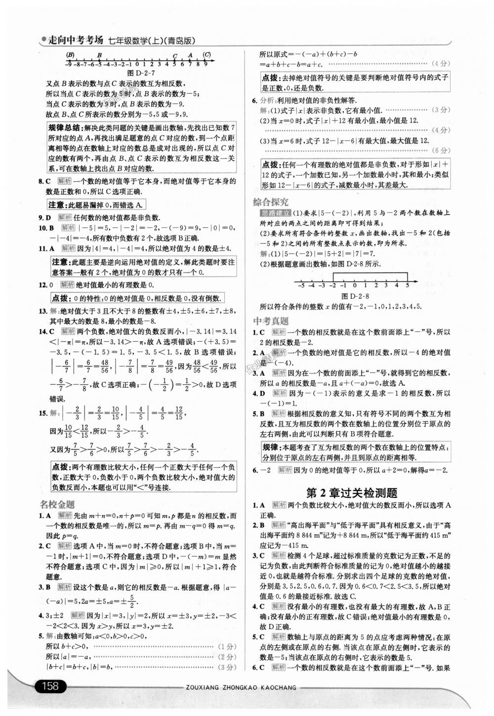 2018年走向中考考场七年级数学上册青岛版 第8页