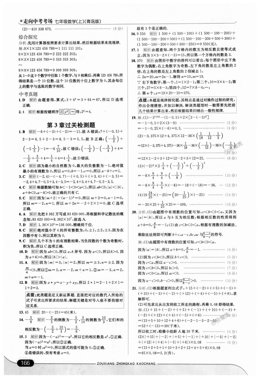 2018年走向中考考场七年级数学上册青岛版 第16页