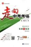 2018年走向中考考場七年級數(shù)學上冊青島版