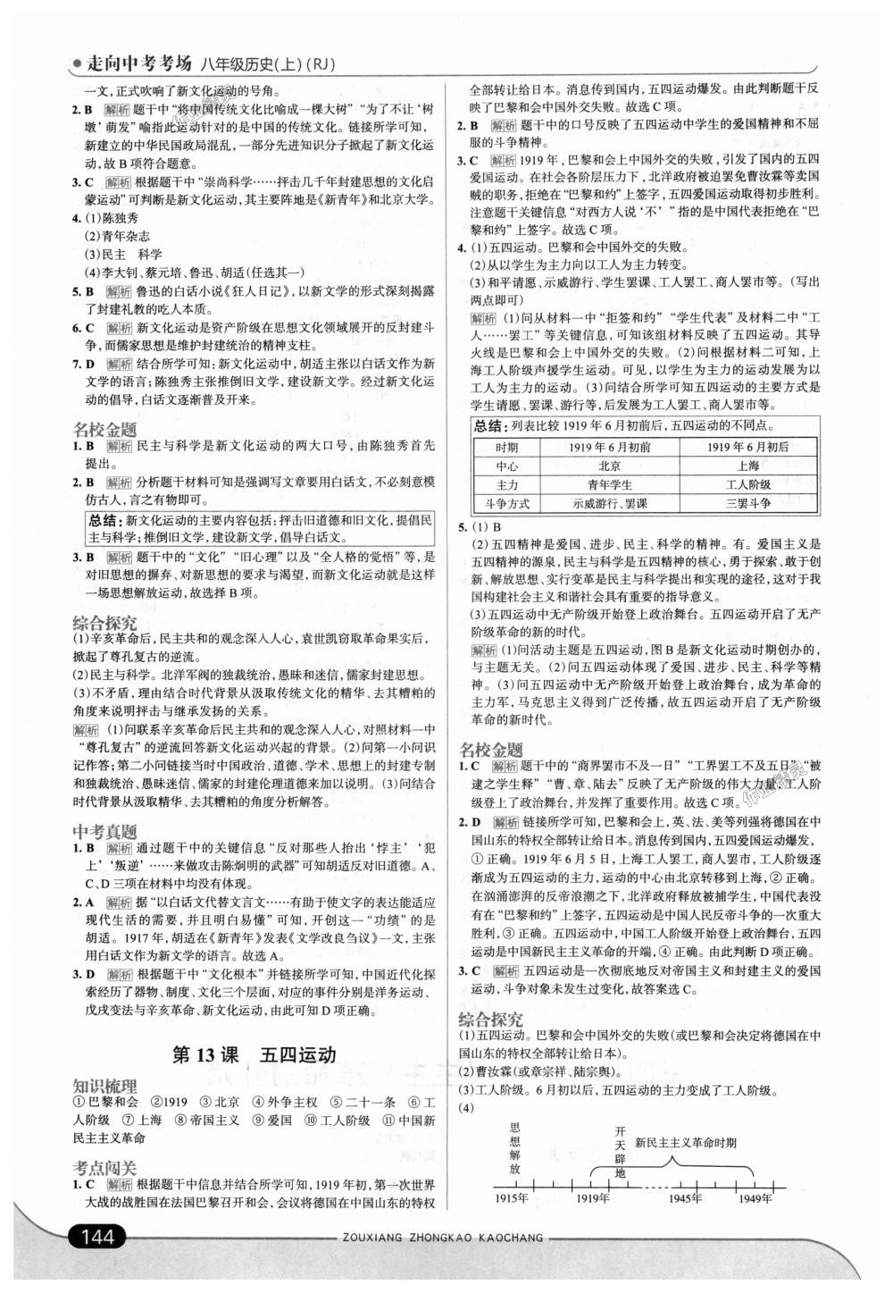 2018年走向中考考场八年级历史上册人教版 第10页