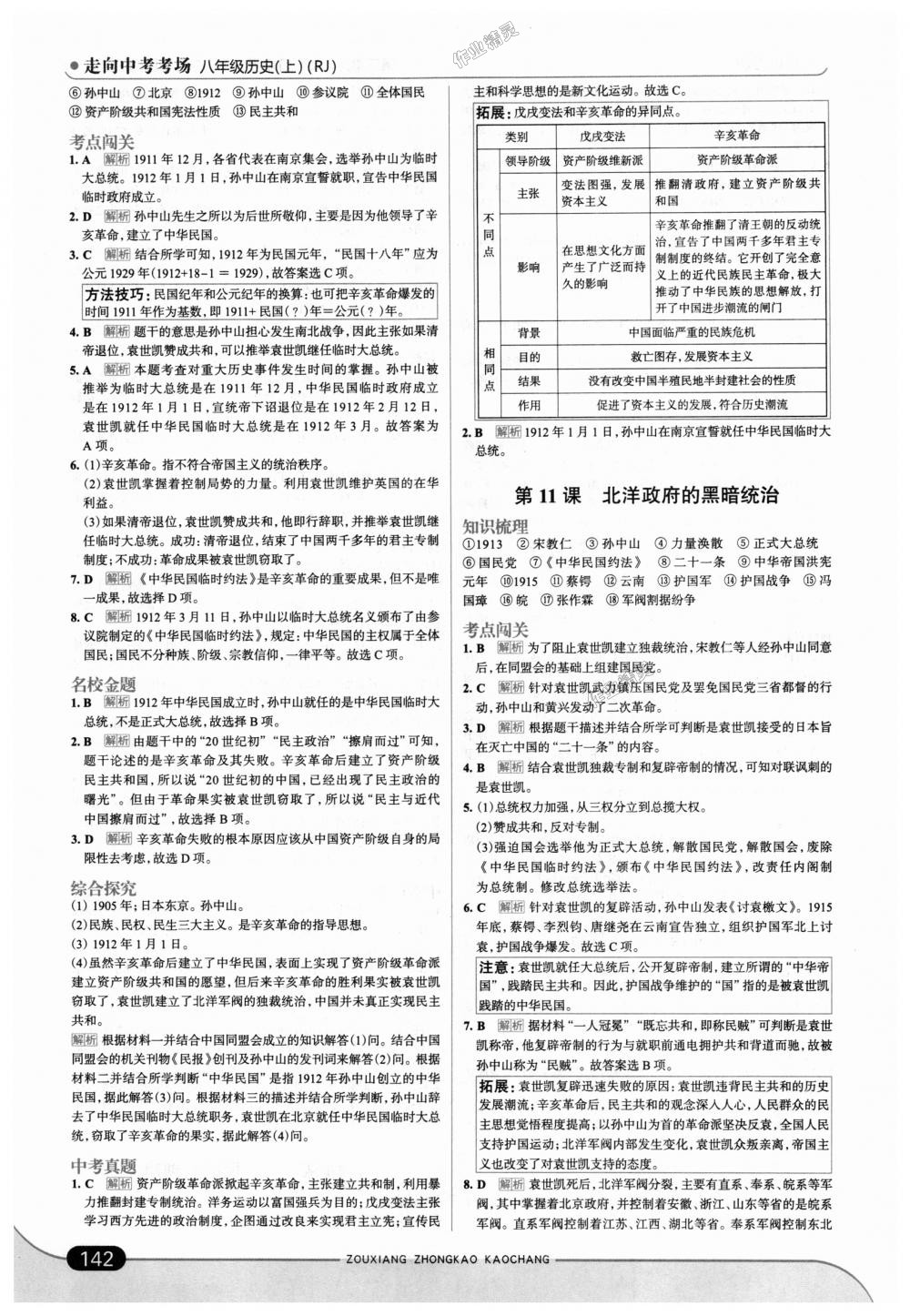 2018年走向中考考场八年级历史上册人教版 第8页