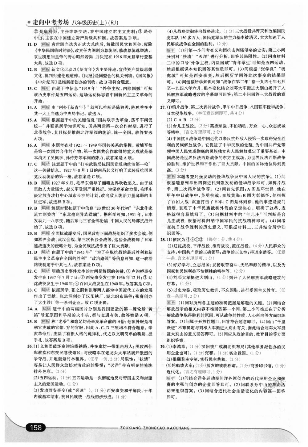 2018年走向中考考场八年级历史上册人教版 第24页