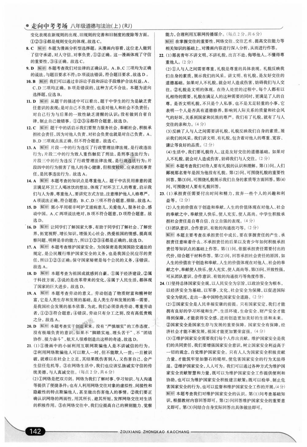 2018年走向中考考場(chǎng)八年級(jí)道德與法治上冊(cè)人教版 第24頁(yè)