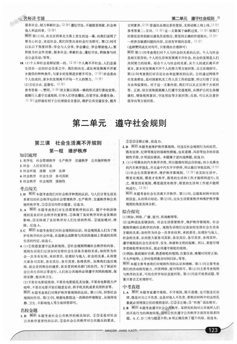 2018年走向中考考場八年級(jí)道德與法治上冊人教版 第5頁