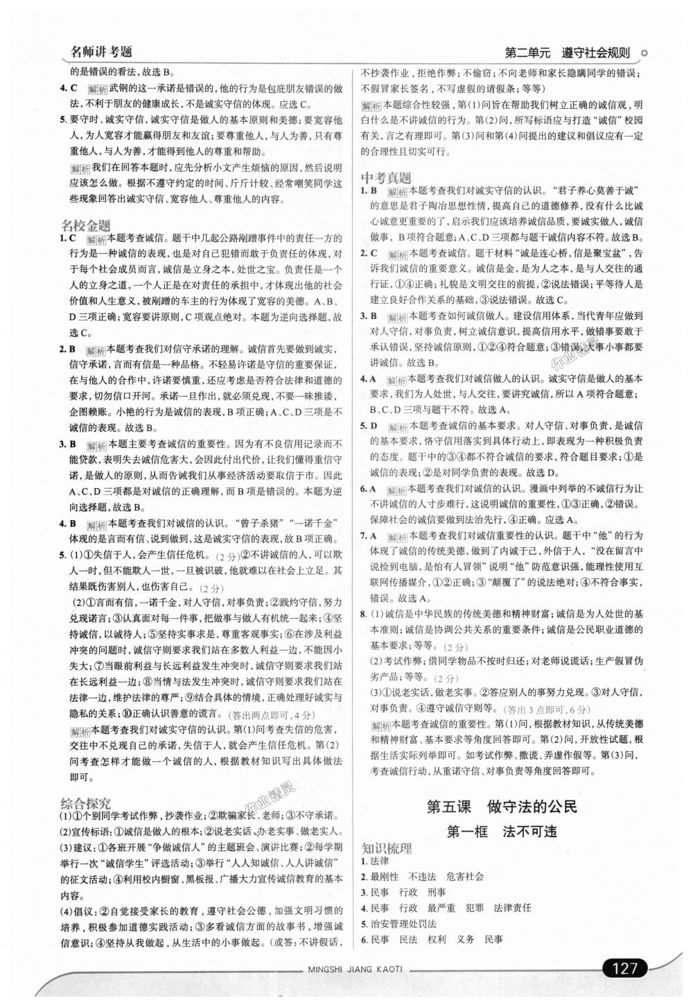 2018年走向中考考場八年級(jí)道德與法治上冊(cè)人教版 第9頁