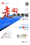 2018年走向中考考場(chǎng)九年級(jí)語(yǔ)文上冊(cè)江蘇版