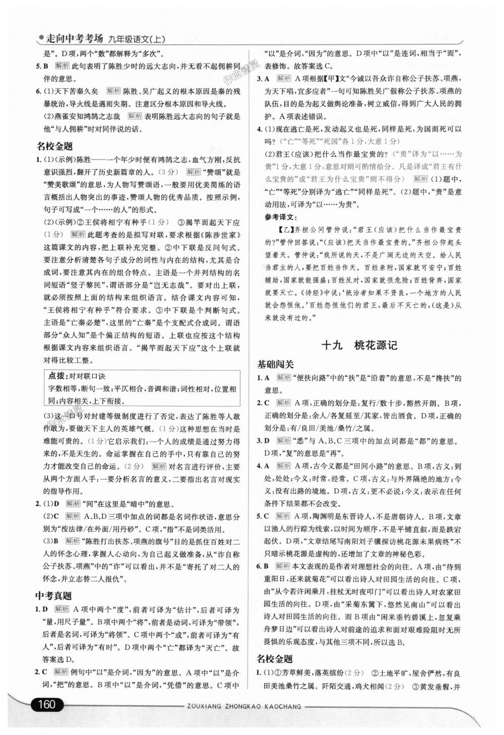 2018年走向中考考場(chǎng)九年級(jí)語(yǔ)文上冊(cè)江蘇版 第26頁(yè)