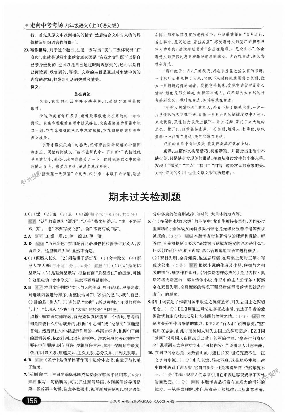 2018年走向中考考場(chǎng)九年級(jí)語文上冊(cè)語文版 第38頁