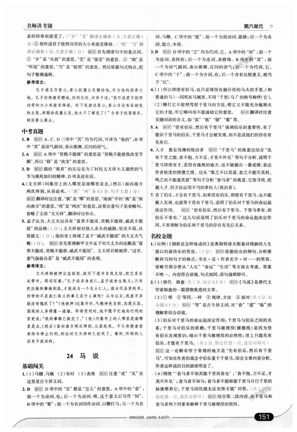 2018年走向中考考場(chǎng)九年級(jí)語(yǔ)文上冊(cè)語(yǔ)文版 第33頁(yè)