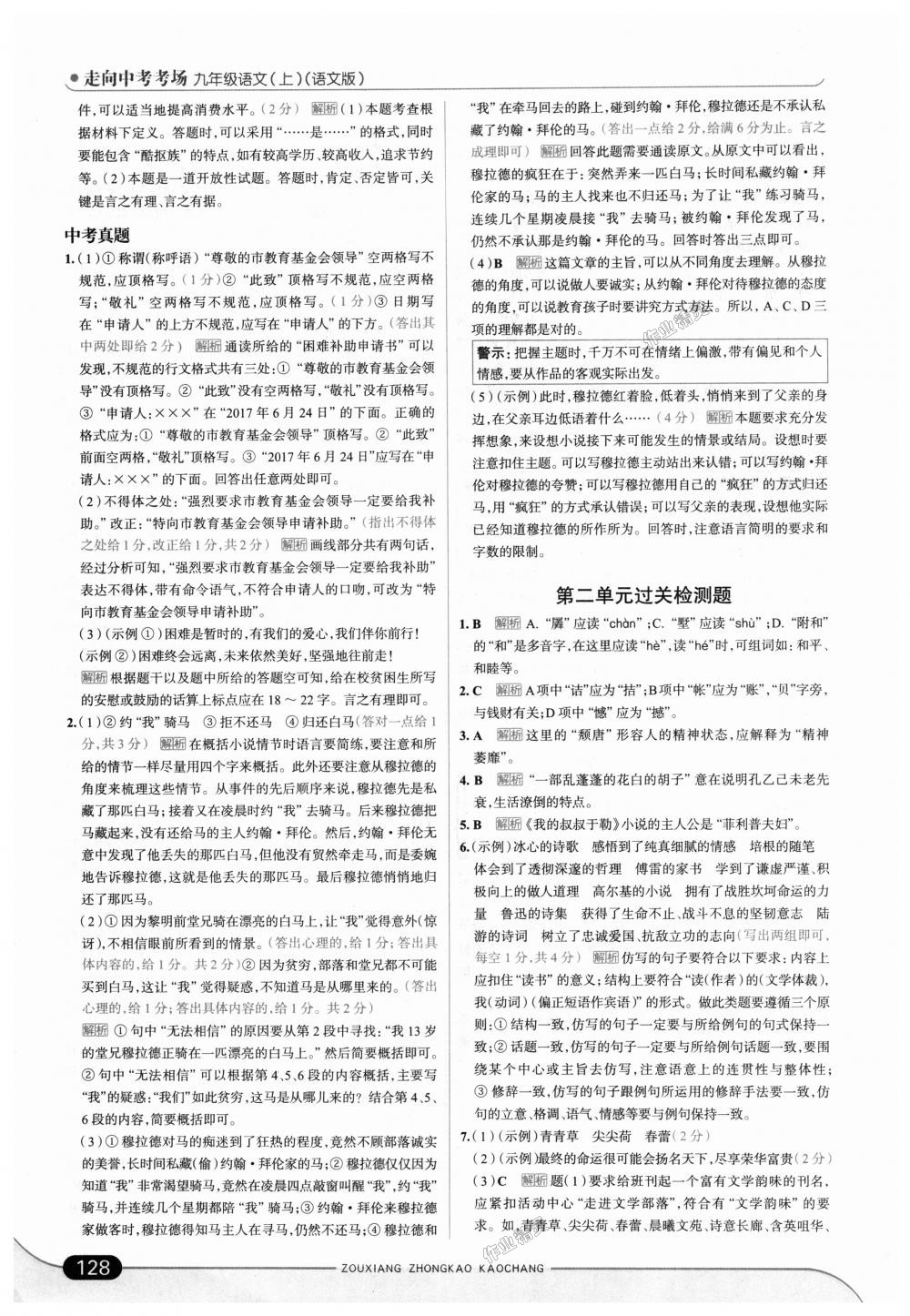 2018年走向中考考場(chǎng)九年級(jí)語(yǔ)文上冊(cè)語(yǔ)文版 第10頁(yè)