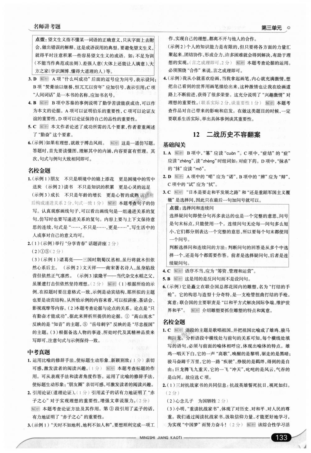 2018年走向中考考場(chǎng)九年級(jí)語(yǔ)文上冊(cè)語(yǔ)文版 第15頁(yè)