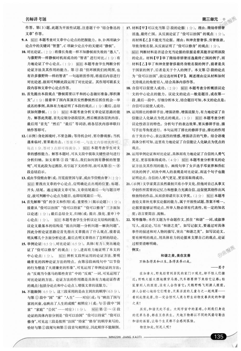 2018年走向中考考場(chǎng)九年級(jí)語(yǔ)文上冊(cè)語(yǔ)文版 第17頁(yè)