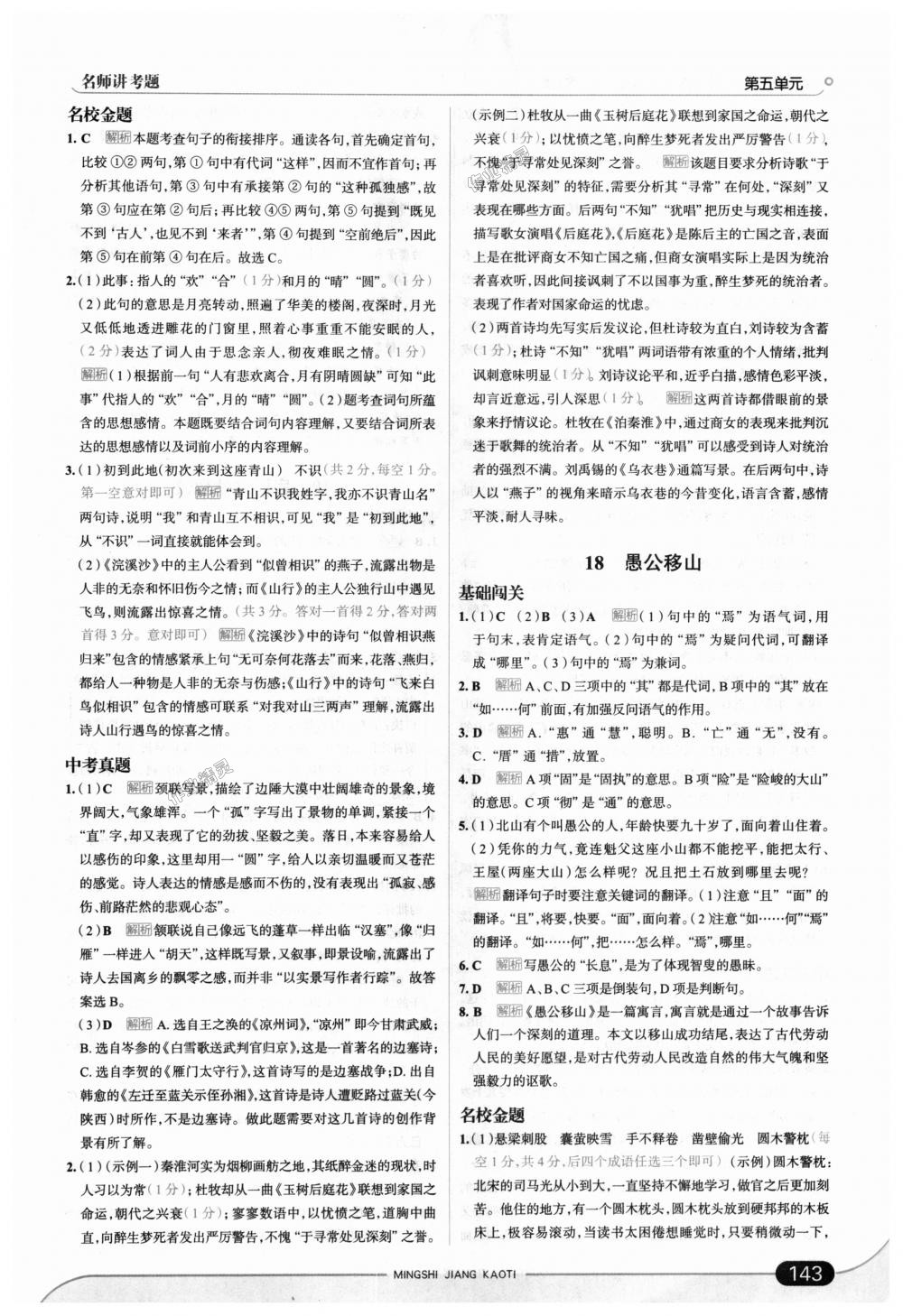 2018年走向中考考場(chǎng)九年級(jí)語(yǔ)文上冊(cè)語(yǔ)文版 第25頁(yè)