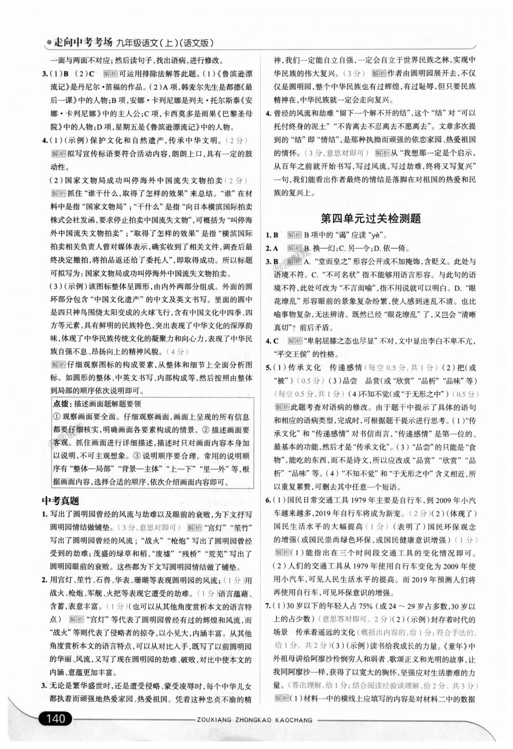 2018年走向中考考場(chǎng)九年級(jí)語(yǔ)文上冊(cè)語(yǔ)文版 第22頁(yè)