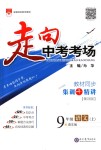 2018年走向中考考場九年級語文上冊語文版