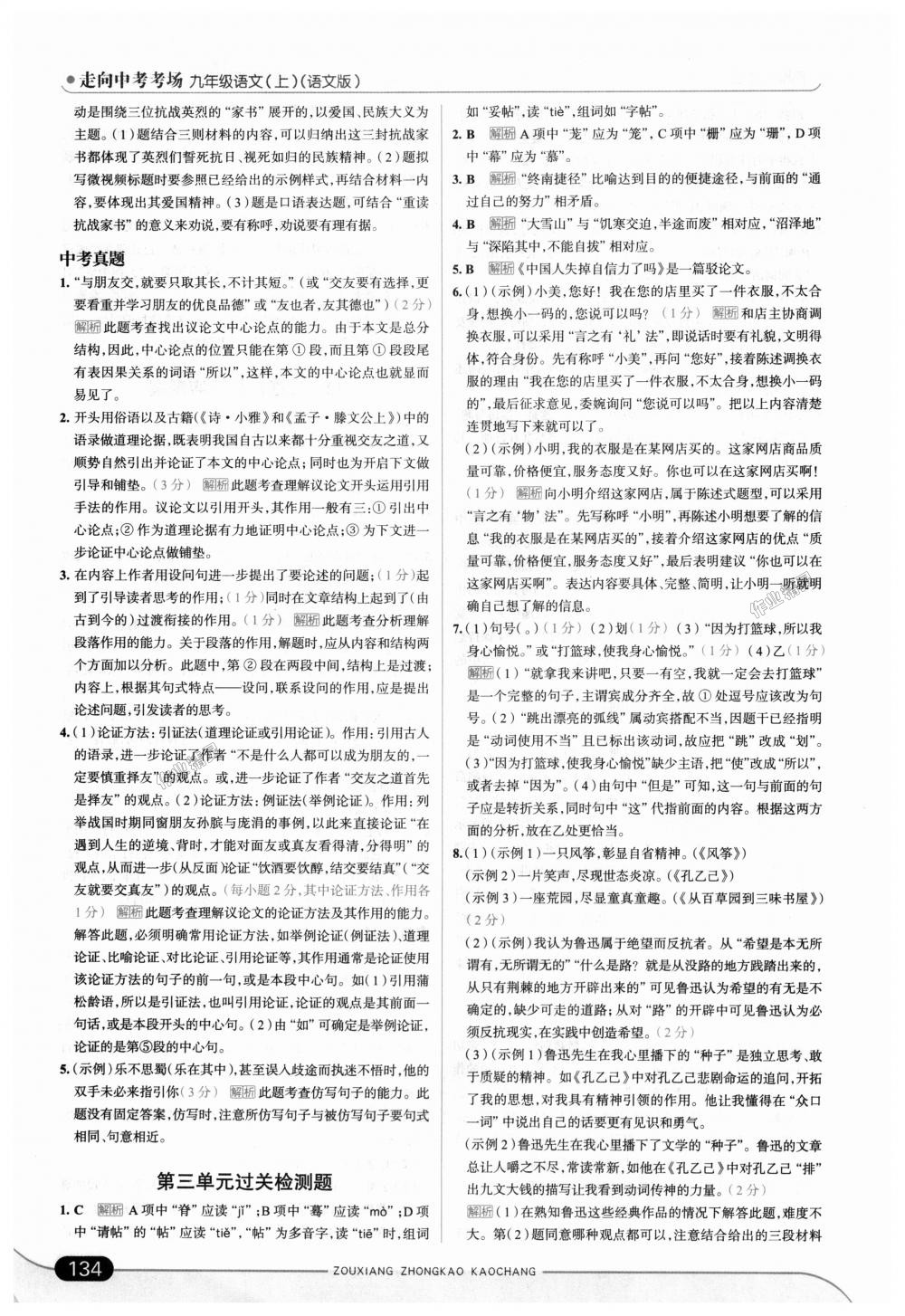 2018年走向中考考場九年級(jí)語文上冊(cè)語文版 第16頁