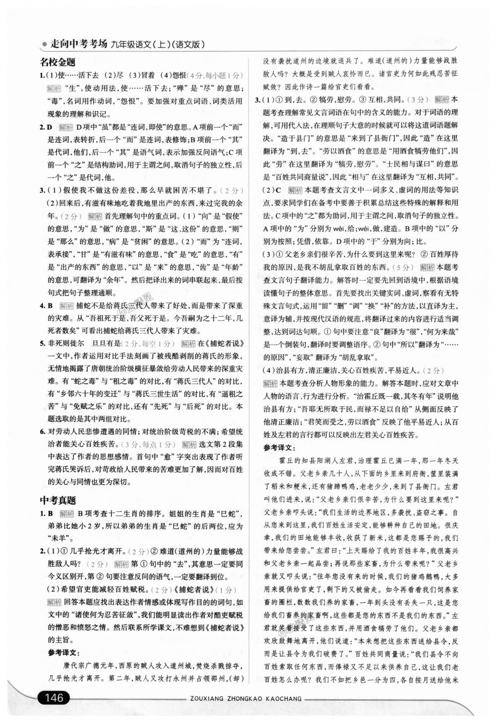 2018年走向中考考場(chǎng)九年級(jí)語(yǔ)文上冊(cè)語(yǔ)文版 第28頁(yè)