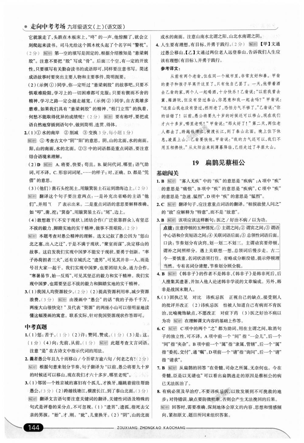 2018年走向中考考場(chǎng)九年級(jí)語(yǔ)文上冊(cè)語(yǔ)文版 第26頁(yè)