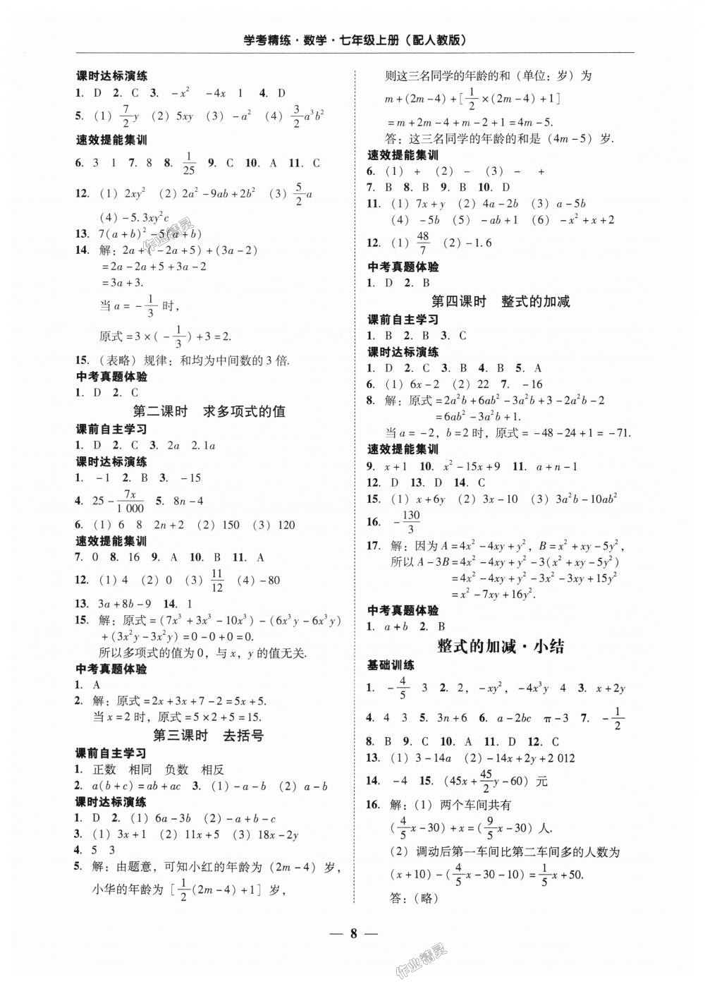 2018年南粤学典学考精练七年级数学上册人教版 第8页