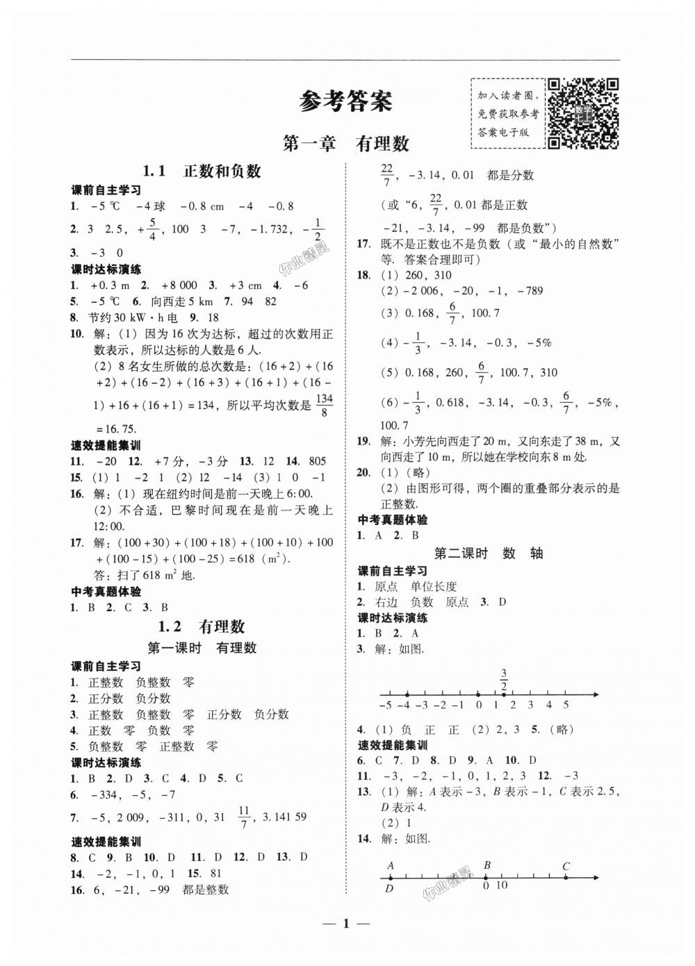 2018年南粤学典学考精练七年级数学上册人教版 第1页