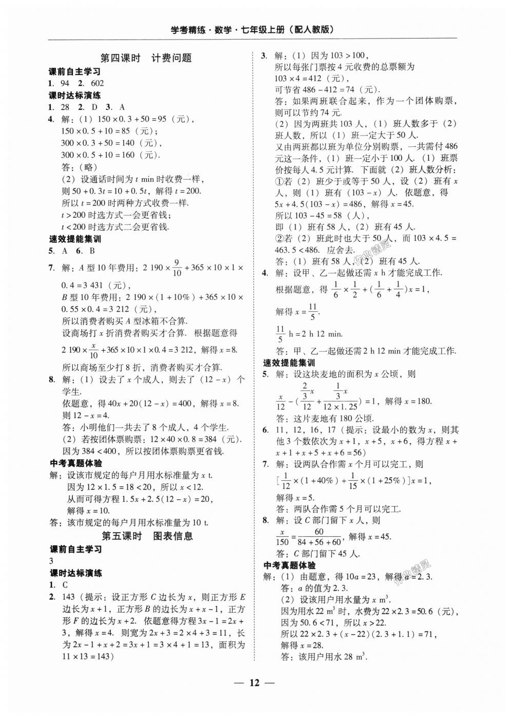 2018年南粤学典学考精练七年级数学上册人教版 第12页