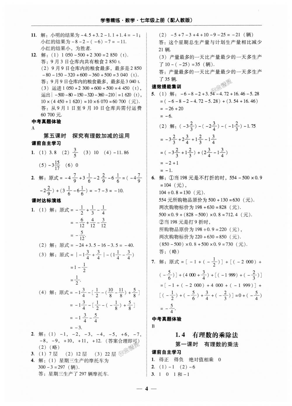 2018年南粤学典学考精练七年级数学上册人教版 第4页