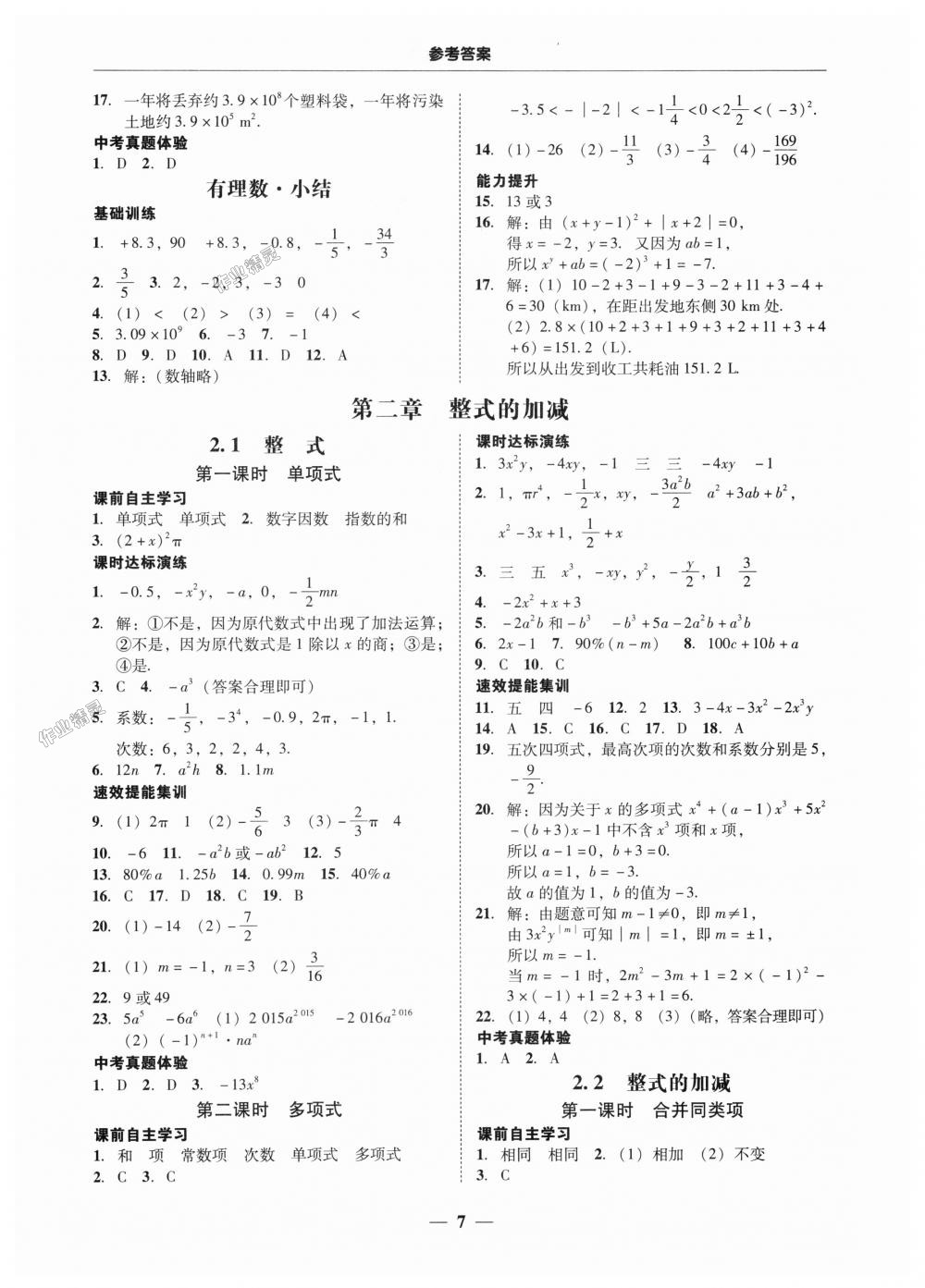 2018年南粤学典学考精练七年级数学上册人教版 第7页