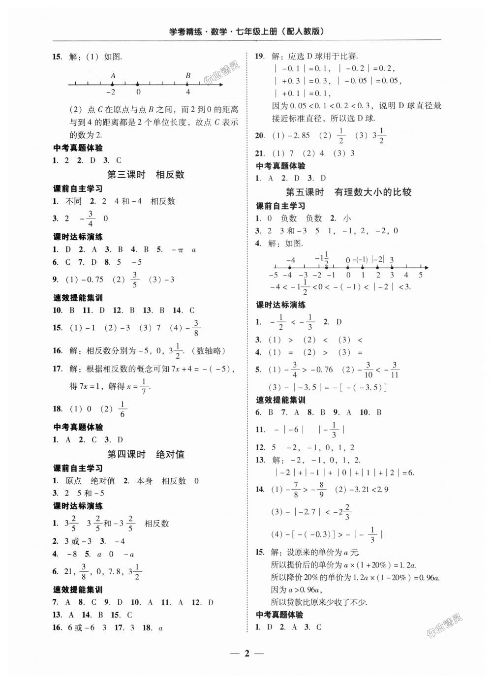 2018年南粤学典学考精练七年级数学上册人教版 第2页