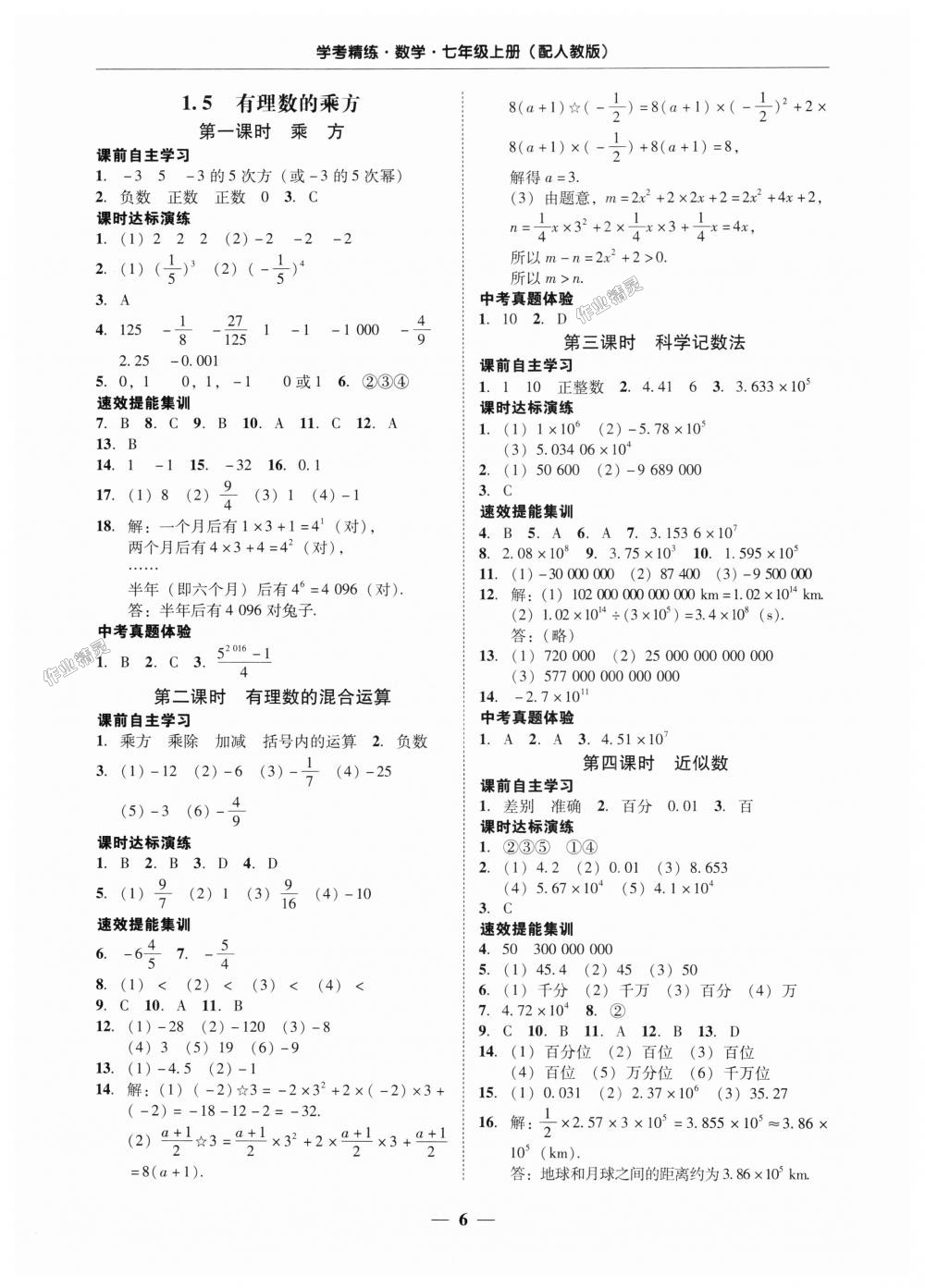 2018年南粤学典学考精练七年级数学上册人教版 第6页