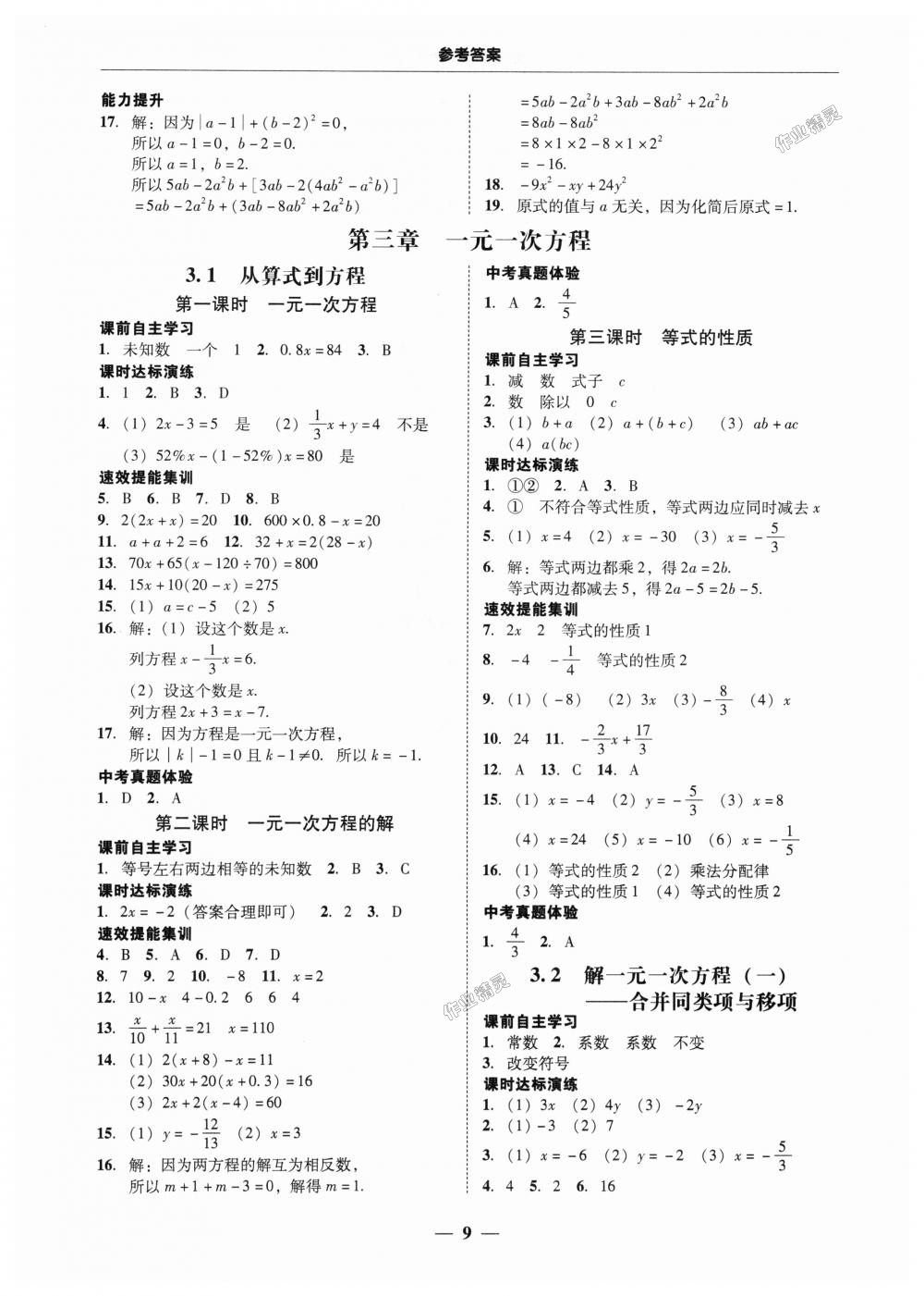 2018年南粵學(xué)典學(xué)考精練七年級(jí)數(shù)學(xué)上冊(cè)人教版 第9頁(yè)