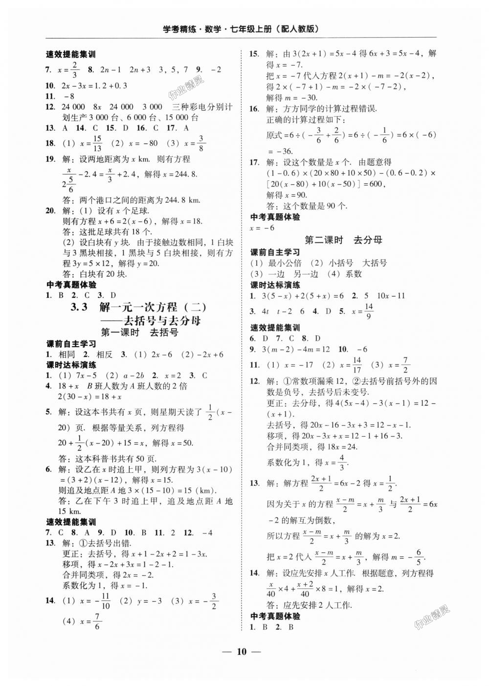 2018年南粤学典学考精练七年级数学上册人教版 第10页