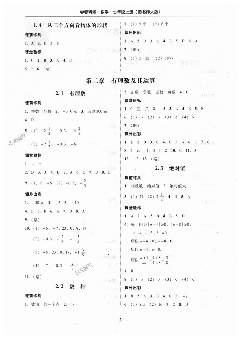 2018年南粤学典学考精练七年级数学上册北师大版 第2页