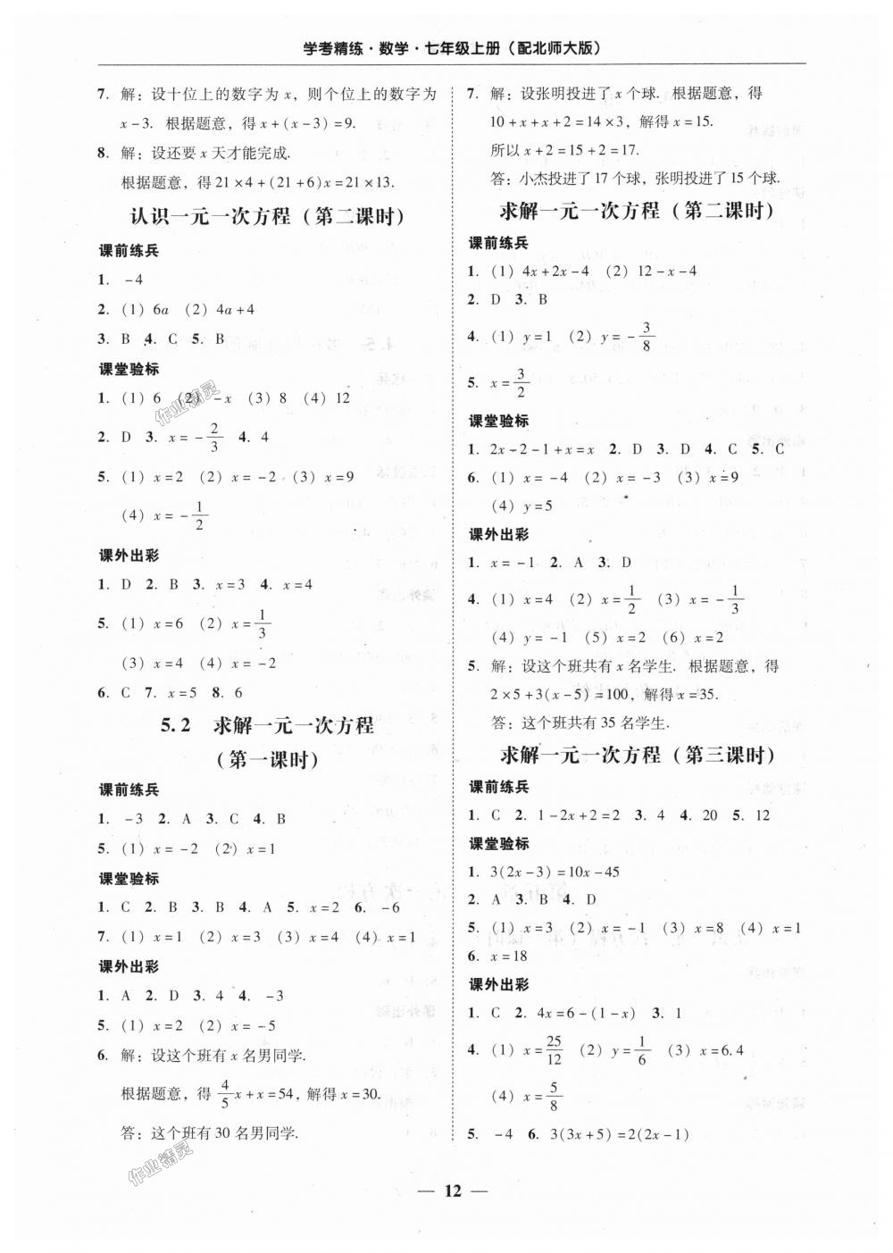 2018年南粤学典学考精练七年级数学上册北师大版 第12页