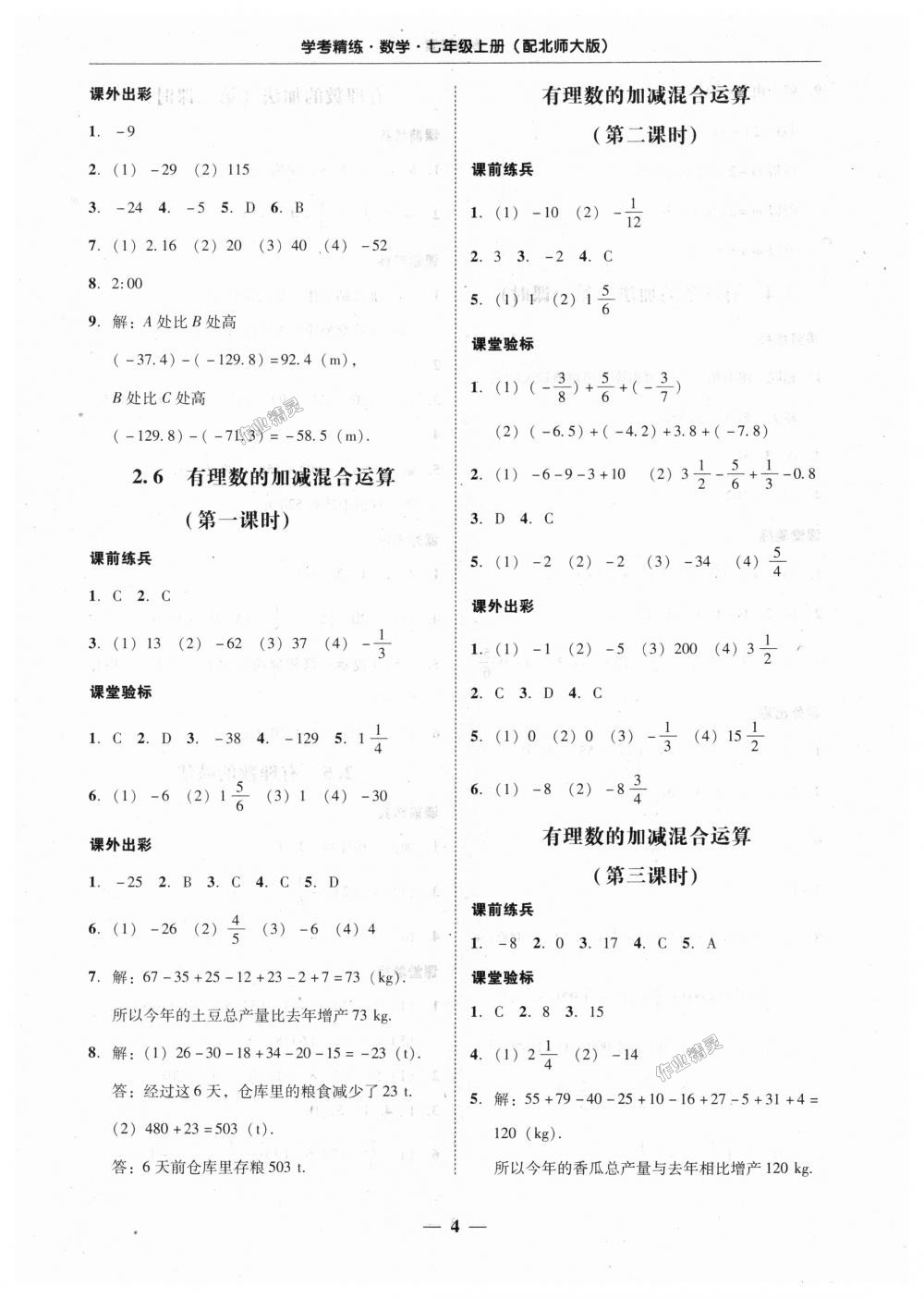 2018年南粤学典学考精练七年级数学上册北师大版 第4页