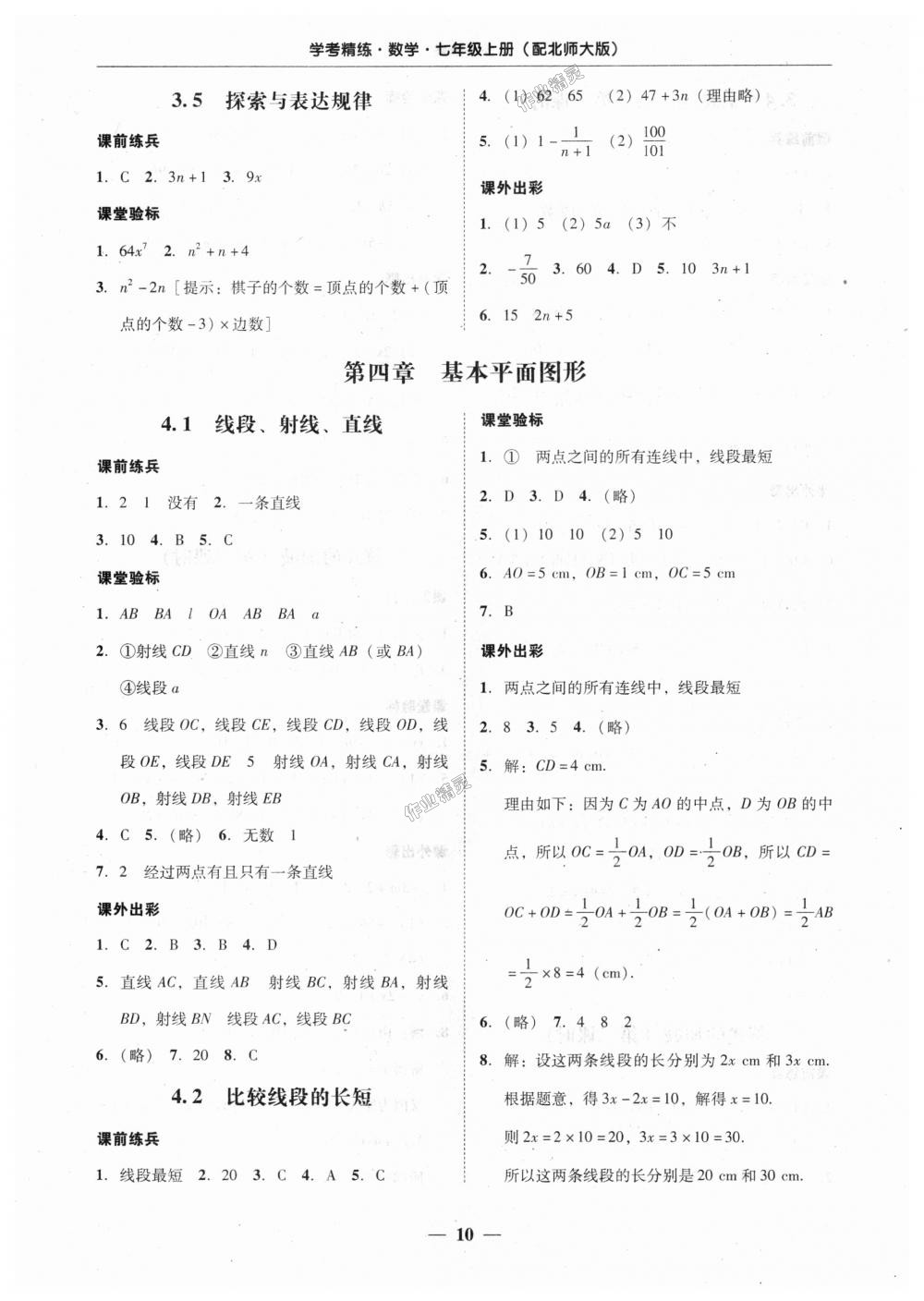 2018年南粤学典学考精练七年级数学上册北师大版 第10页