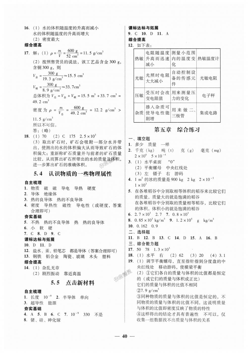 2018年南粤学典学考精练八年级物理上册粤沪版 第8页