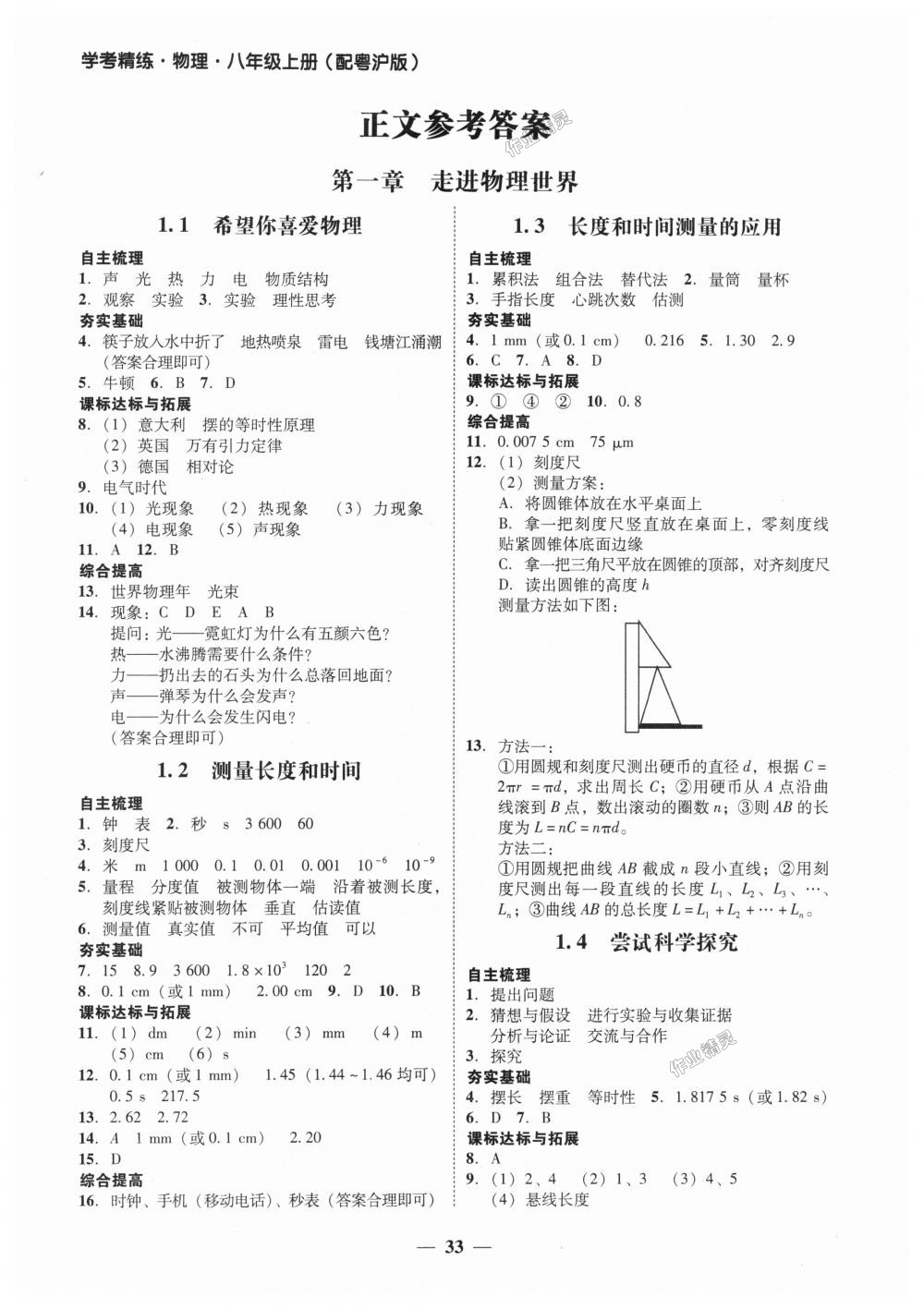 2018年南粤学典学考精练八年级物理上册粤沪版 第1页