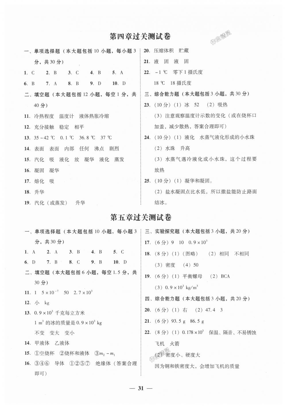 2018年南粤学典学考精练八年级物理上册粤沪版 第11页