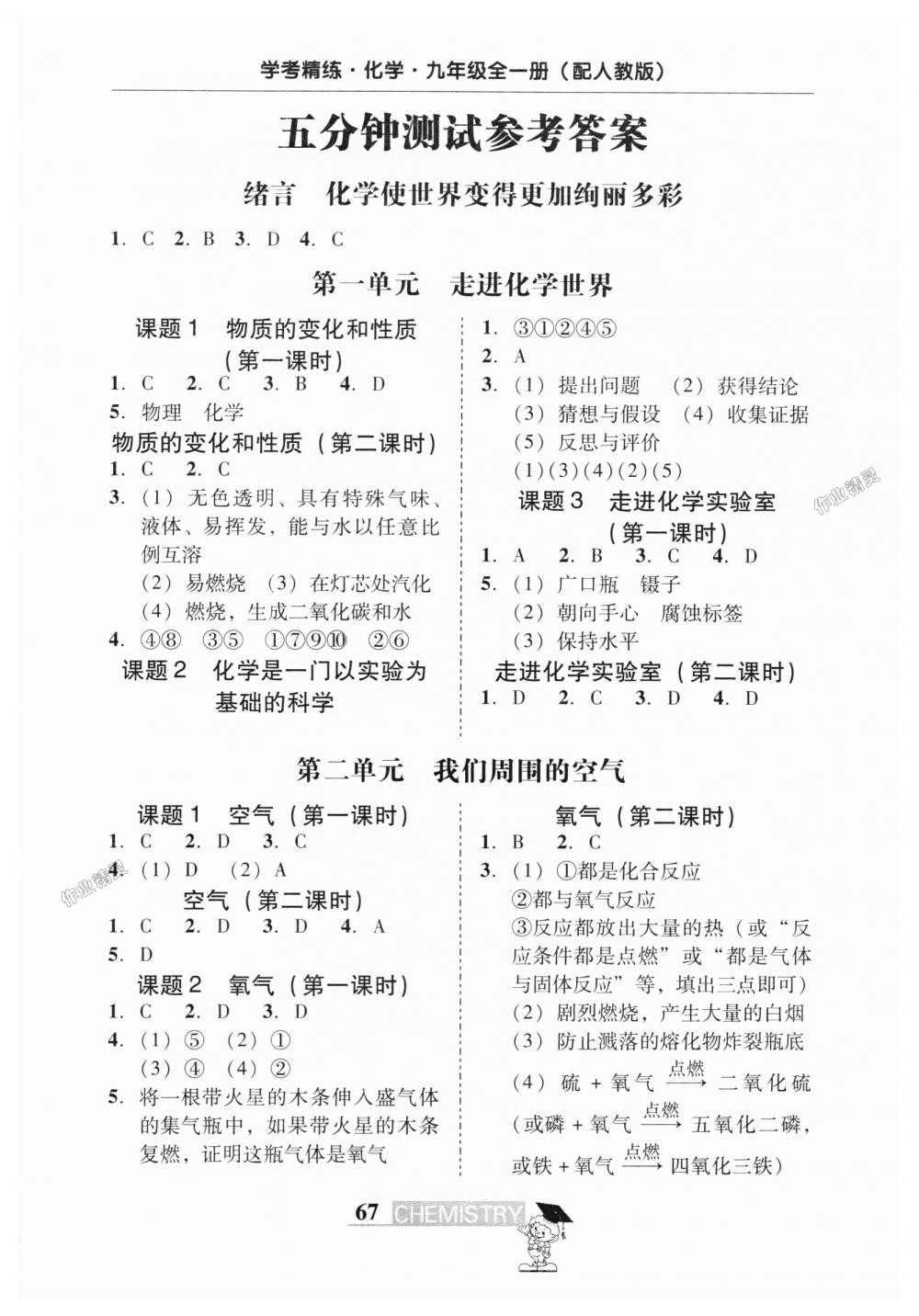 2018年南粵學(xué)典學(xué)考精練九年級(jí)化學(xué)全一冊(cè)人教版 第33頁(yè)