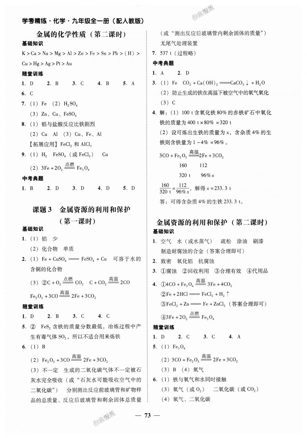 2018年南粤学典学考精练九年级化学全一册人教版 第25页